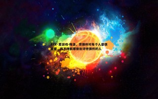 AYX·爱游戏-梅洛，世俱杯对每个人都很重要，我不理解那些批评世俱杯的人