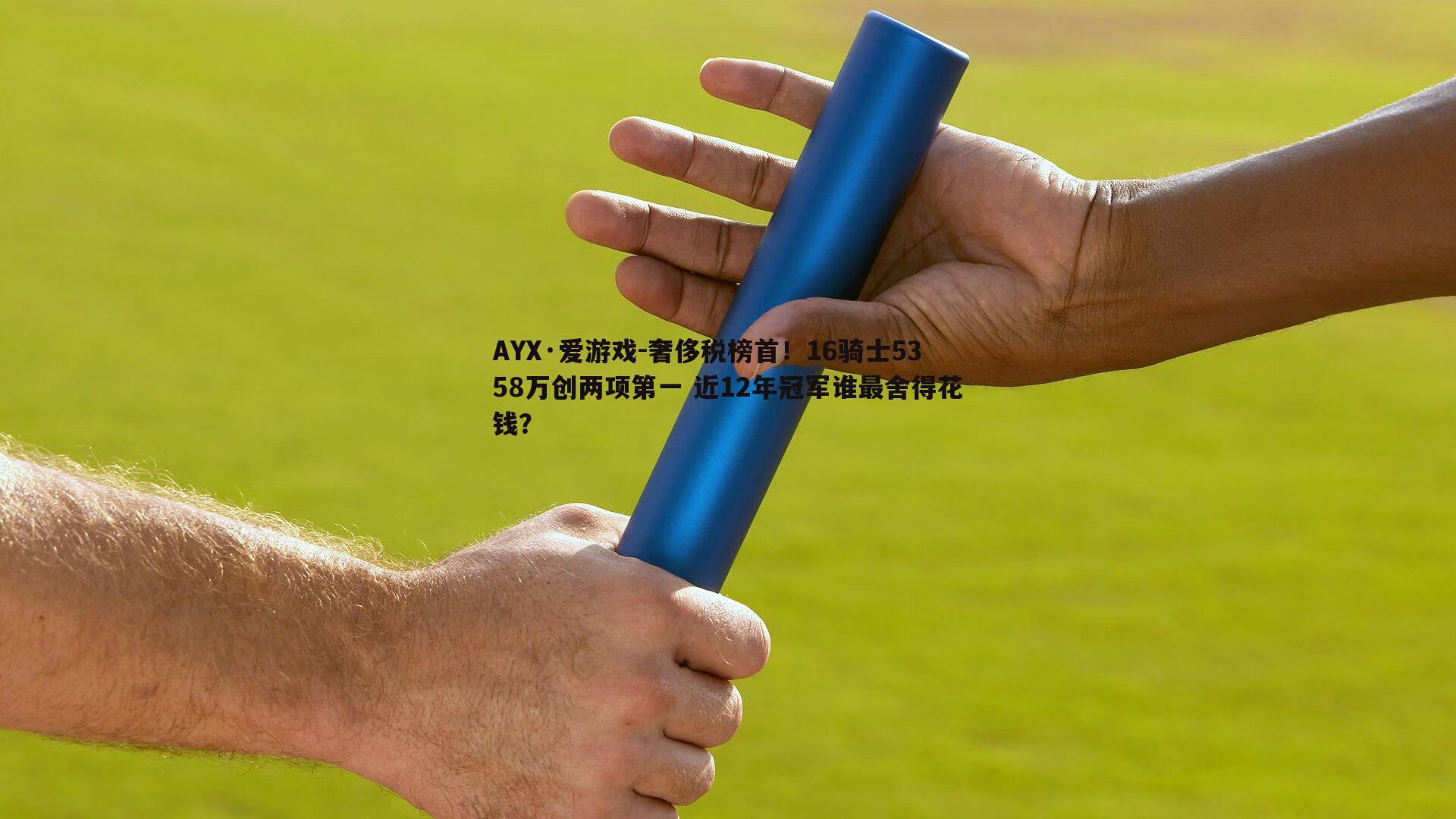 AYX·爱游戏-奢侈税榜首！16骑士5358万创两项第一 近12年冠军谁最舍得花钱？-第1张图片-AYX·爱游戏