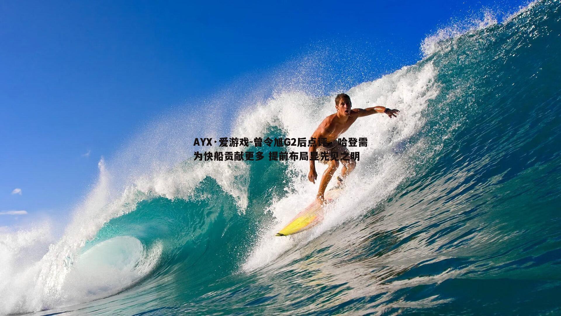 AYX·爱游戏-曾令旭G2后点评，哈登需为快船贡献更多 提前布局显先见之明-第2张图片-AYX·爱游戏